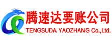乐平腾速达讨账公司